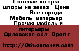 Готовые шторы / шторы на заказ › Цена ­ 5 000 - Все города Мебель, интерьер » Прочая мебель и интерьеры   . Орловская обл.,Орел г.